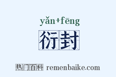 衍封是什么意思的图片